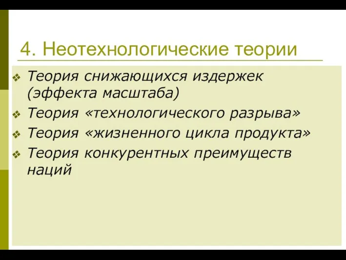 4. Неотехнологические теории Теория снижающихся издержек (эффекта масштаба) Теория «технологического разрыва» Теория