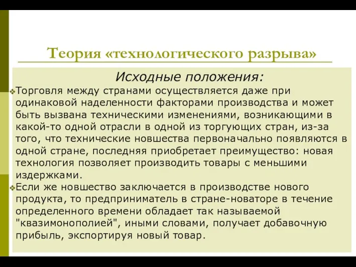 Теория «технологического разрыва» Исходные положения: Торговля между странами осуществляется даже при одинаковой