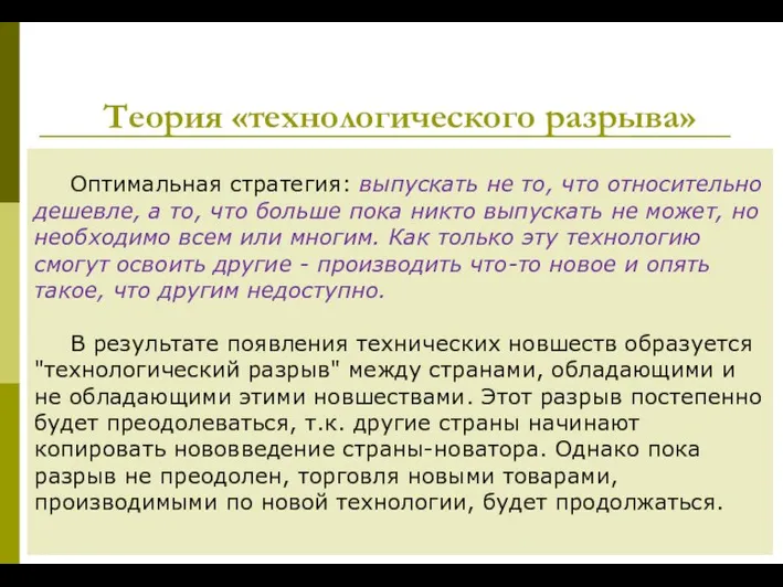 Теория «технологического разрыва» Оптимальная стратегия: выпускать не то, что относительно дешевле, а