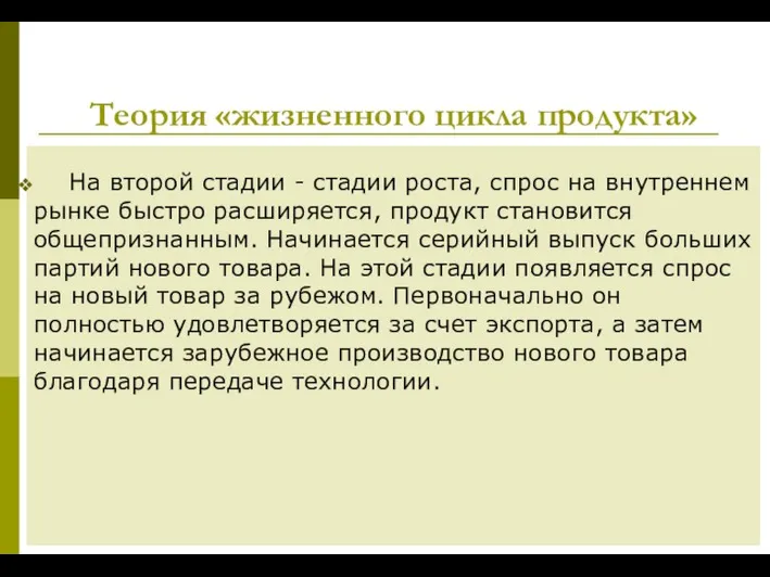 Теория «жизненного цикла продукта» На второй стадии - стадии роста, спрос на