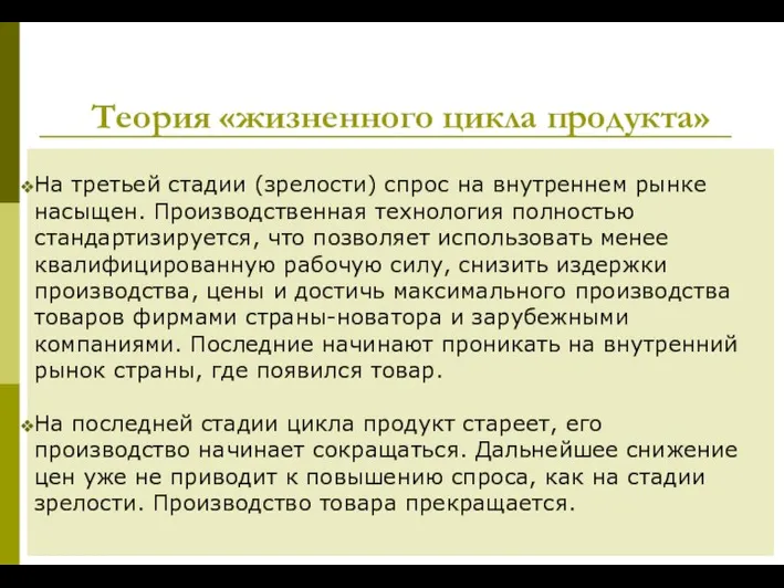 Теория «жизненного цикла продукта» На третьей стадии (зрелости) спрос на внутреннем рынке