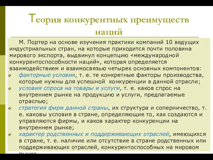 Теория конкурентных преимуществ наций М. Портер на основе изучения практики компаний 10