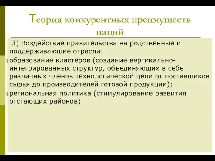 Теория конкурентных преимуществ наций 3) Воздействие правительства на родственные и поддерживающие отрасли: