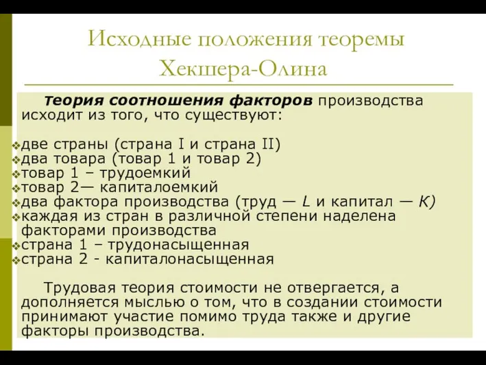 Исходные положения теоремы Хекшера-Олина Теория соотношения факторов производства исходит из того, что