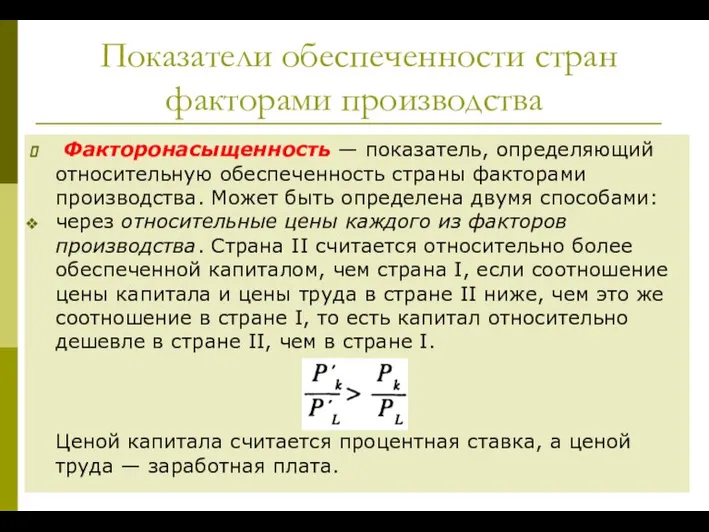 Показатели обеспеченности стран факторами производства Факторонасыщенность — показатель, определяю­щий относительную обеспеченность страны