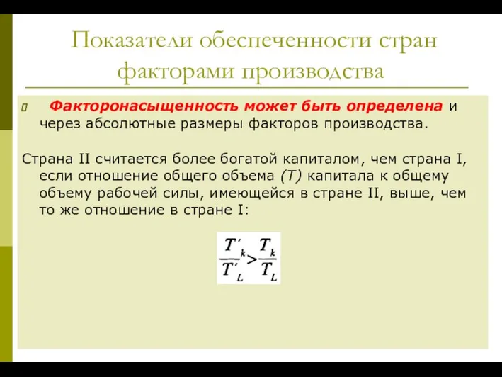 Показатели обеспеченности стран факторами производства Факторонасыщенность может быть определена и через абсолютные