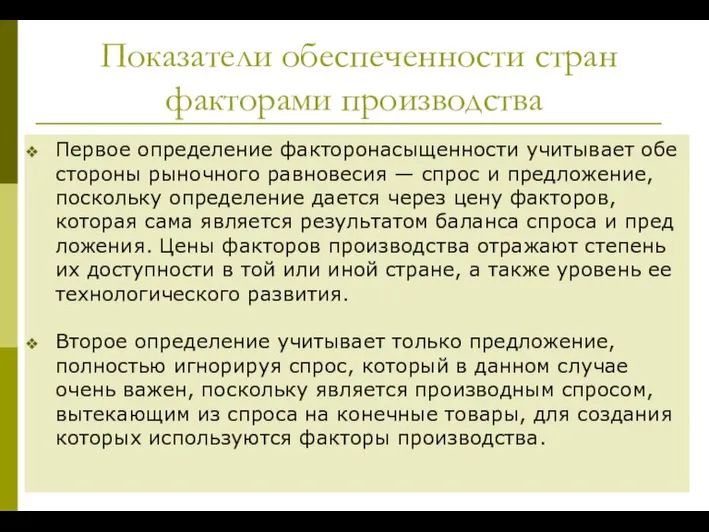 Показатели обеспеченности стран факторами производства Первое определение факторонасыщенности учитывает обе стороны ры­ночного