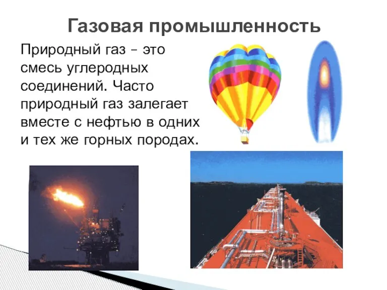 Газовая промышленность Природный газ – это смесь углеродных соединений. Часто природный газ