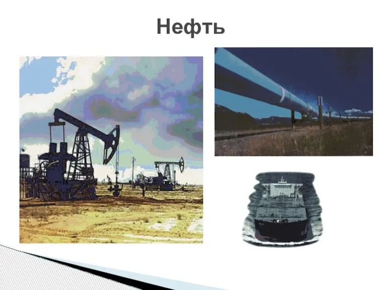 Нефть