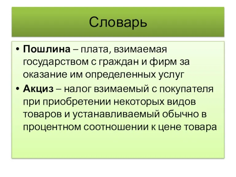 Словарь Пошлина – плата, взимаемая государством с граждан и фирм за оказание