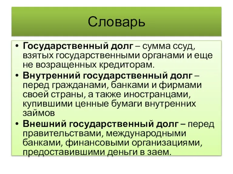 Словарь Государственный долг – сумма ссуд, взятых государственными органами и еще не