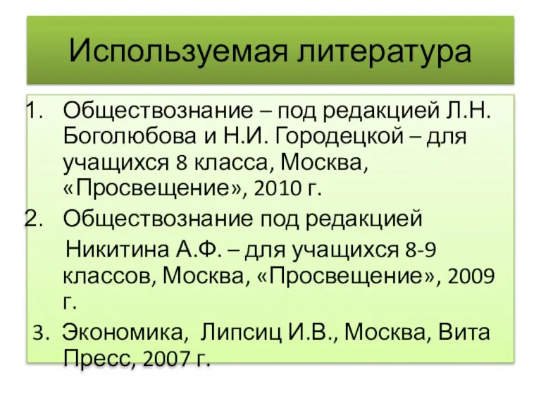 Используемая литература Обществознание – под редакцией Л.Н. Боголюбова и Н.И. Городецкой –