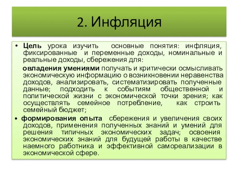 2. Инфляция Цель урока изучить основные понятия: инфляция, фиксированные и переменные доходы,