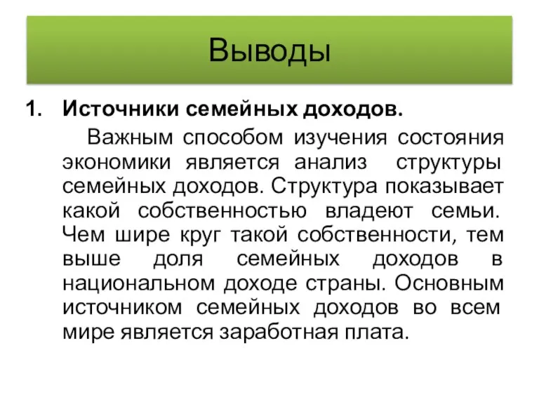 Выводы Источники семейных доходов. Важным способом изучения состояния экономики является анализ структуры