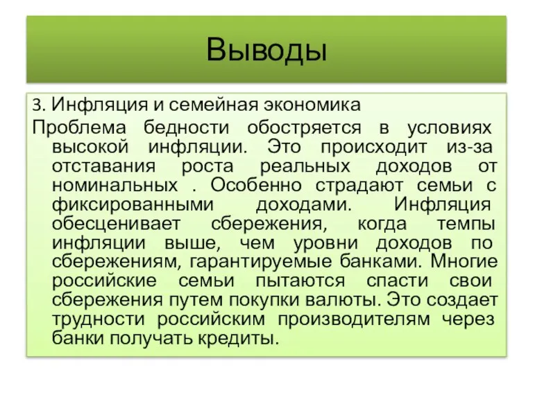 Выводы 3. Инфляция и семейная экономика Проблема бедности обостряется в условиях высокой