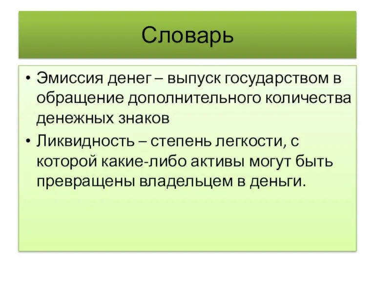 Словарь Эмиссия денег – выпуск государством в обращение дополнительного количества денежных знаков