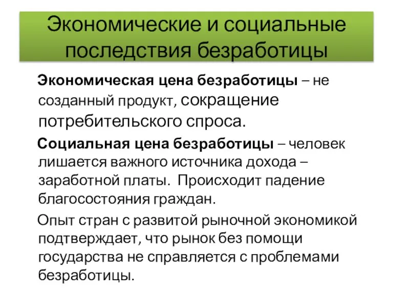 Экономические и социальные последствия безработицы Экономическая цена безработицы – не созданный продукт,