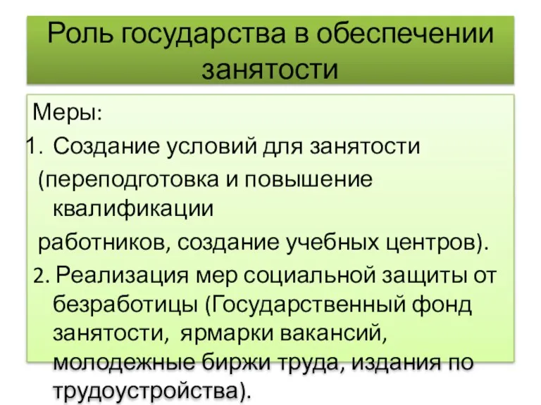 Роль государства в обеспечении занятости Меры: Создание условий для занятости (переподготовка и