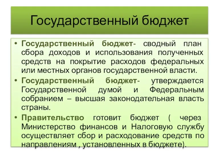 Государственный бюджет Государственный бюджет- сводный план сбора доходов и использования полученных средств