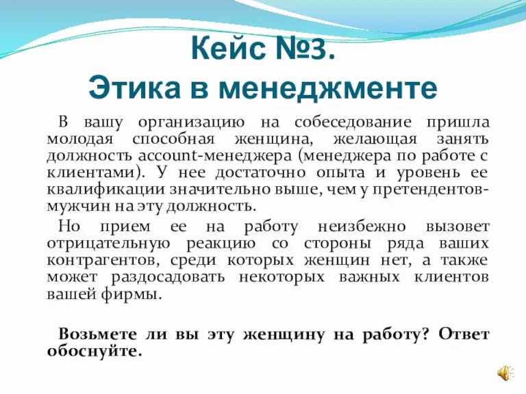 Кейс №3. Этика в менеджменте В вашу организацию на собеседование пришла молодая