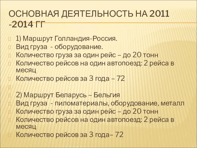 ОСНОВНАЯ ДЕЯТЕЛЬНОСТЬ НА 2011 -2014 ГГ 1) Маршрут Голландия-Россия. Вид груза -