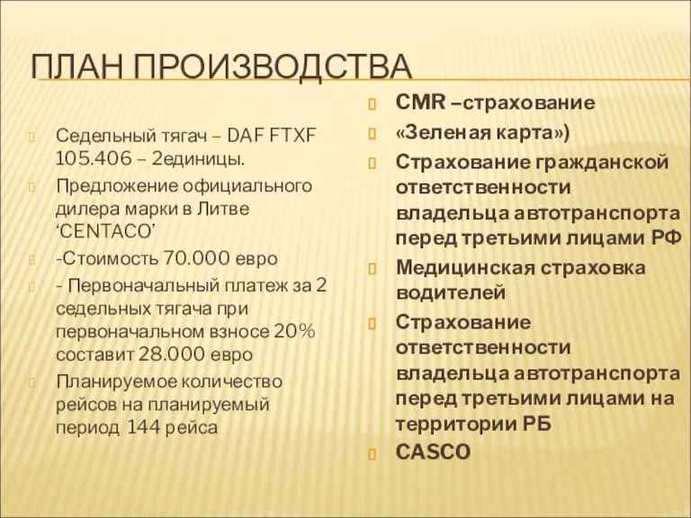 ПЛАН ПРОИЗВОДСТВА Седельный тягач – DAF FTXF 105.406 – 2единицы. Предложение официального