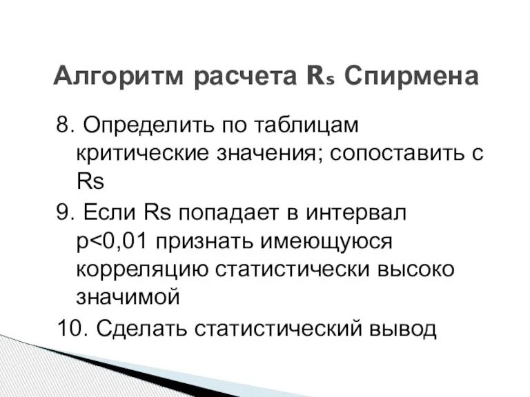 8. Определить по таблицам критические значения; сопоставить с Rs 9. Если Rs