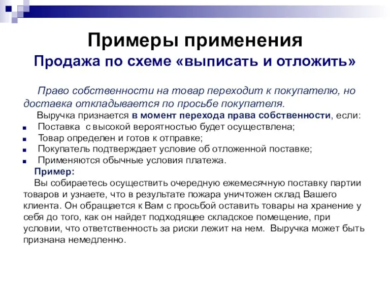 Примеры применения Продажа по схеме «выписать и отложить» Право собственности на товар