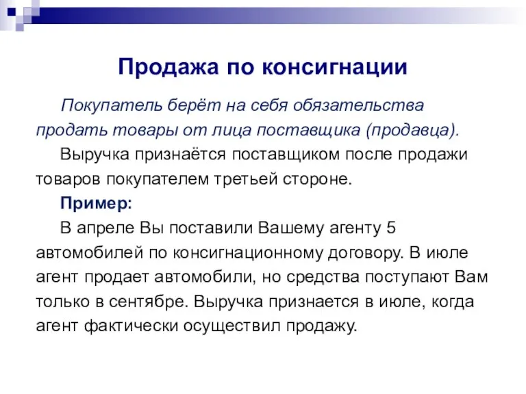 Продажа по консигнации Покупатель берёт на себя обязательства продать товары от лица