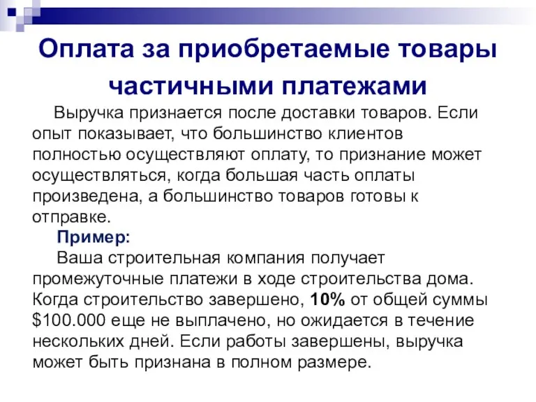 Оплата за приобретаемые товары частичными платежами Выручка признается после доставки товаров. Если