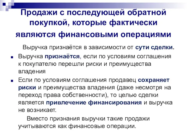 Продажи с последующей обратной покупкой, которые фактически являются финансовыми операциями Выручка признаётся