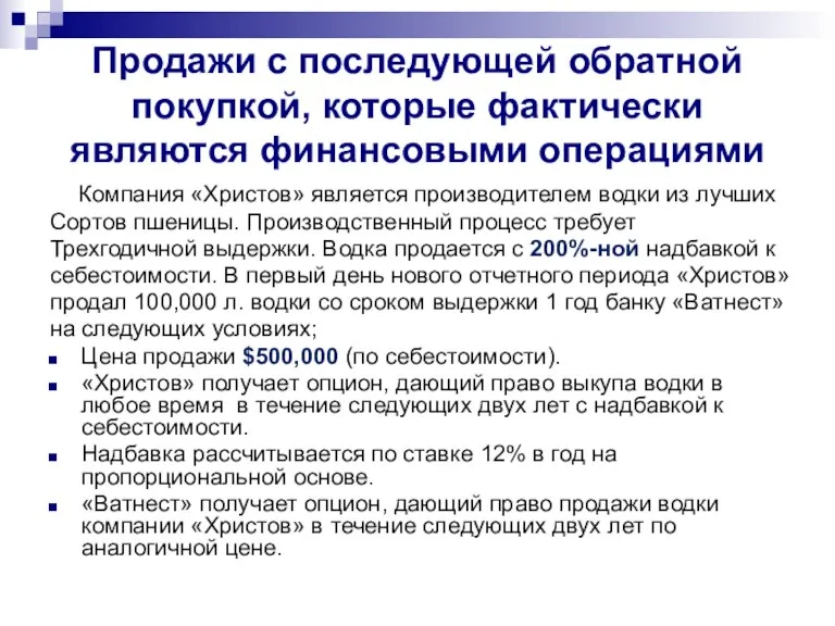 Продажи с последующей обратной покупкой, которые фактически являются финансовыми операциями Компания «Христов»