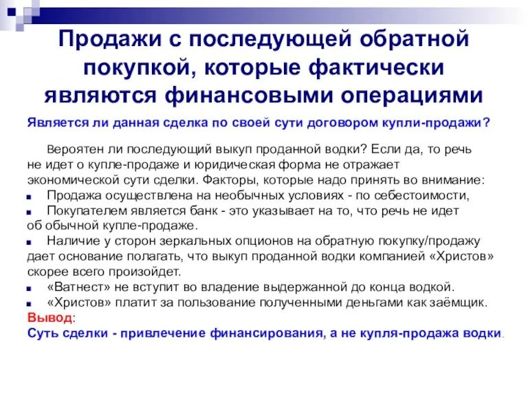 Продажи с последующей обратной покупкой, которые фактически являются финансовыми операциями Является ли