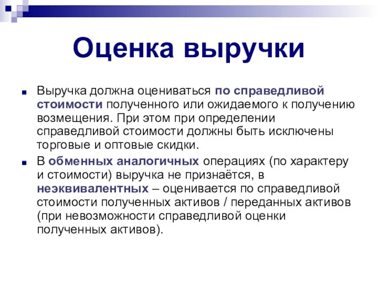 Оценка выручки Выручка должна оцениваться по справедливой стоимости полученного или ожидаемого к