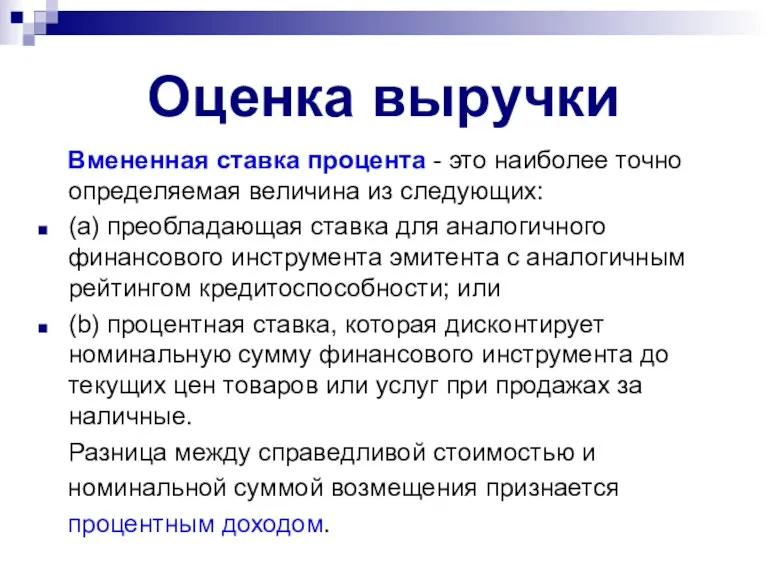 Оценка выручки Вмененная ставка процента - это наиболее точно определяемая величина из