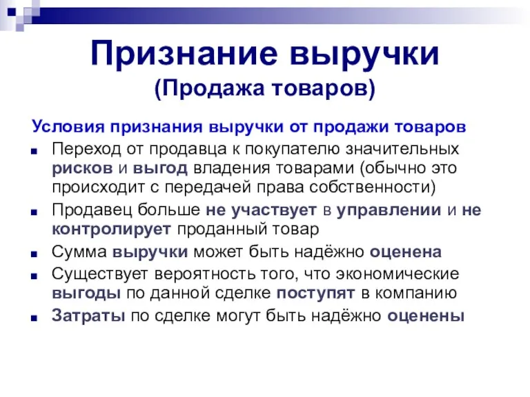 Признание выручки (Продажа товаров) Условия признания выручки от продажи товаров Переход от