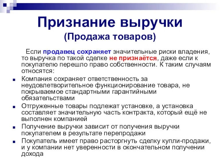 Признание выручки (Продажа товаров) Если продавец сохраняет значительные риски владения, то выручка