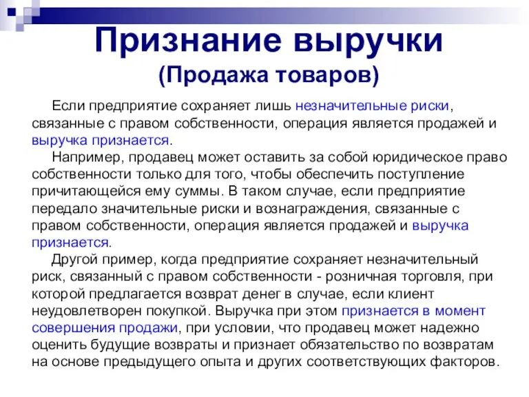 Признание выручки (Продажа товаров) Если предприятие сохраняет лишь незначительные риски, связанные с