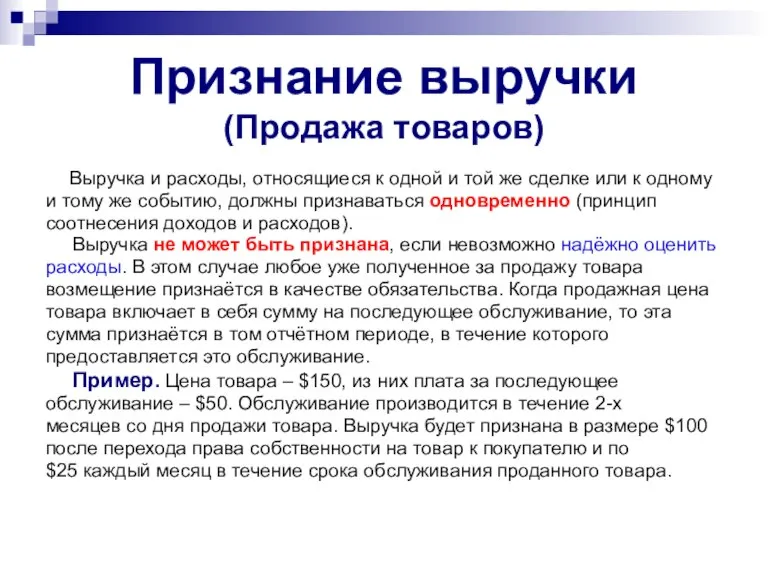 Признание выручки (Продажа товаров) Выручка и расходы, относящиеся к одной и той