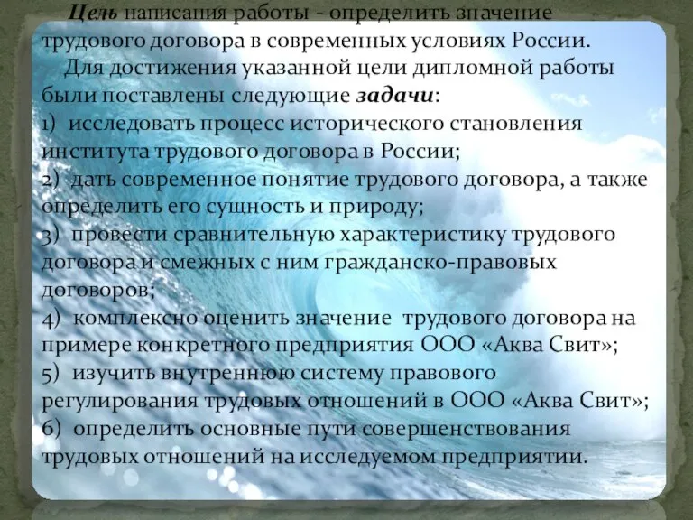 Цель написания работы - определить значение трудового договора в современных условиях России.