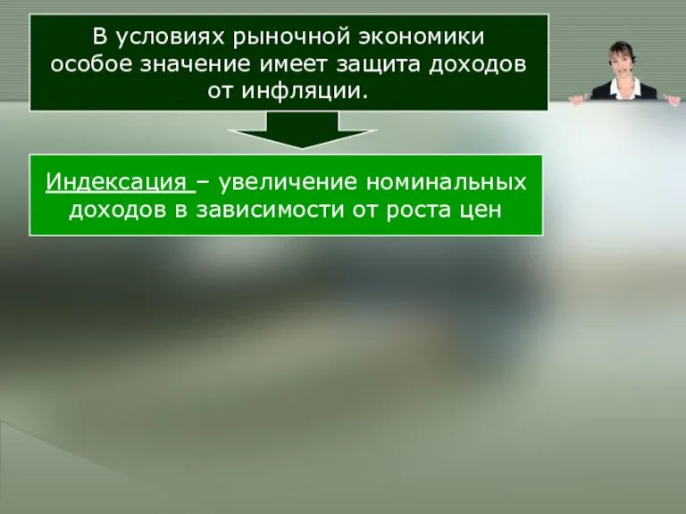 В условиях рыночной экономики особое значение имеет защита доходов от инфляции. Индексация