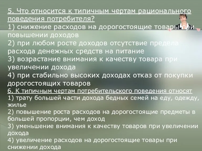 5. Что относится к типичным чертам рационального поведения потребителя? 1) снижение расходов