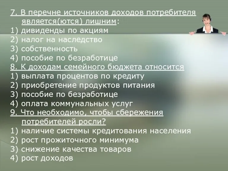 7. В перечне источников доходов потребителя является(ются) лишним: 1) дивиденды по акциям