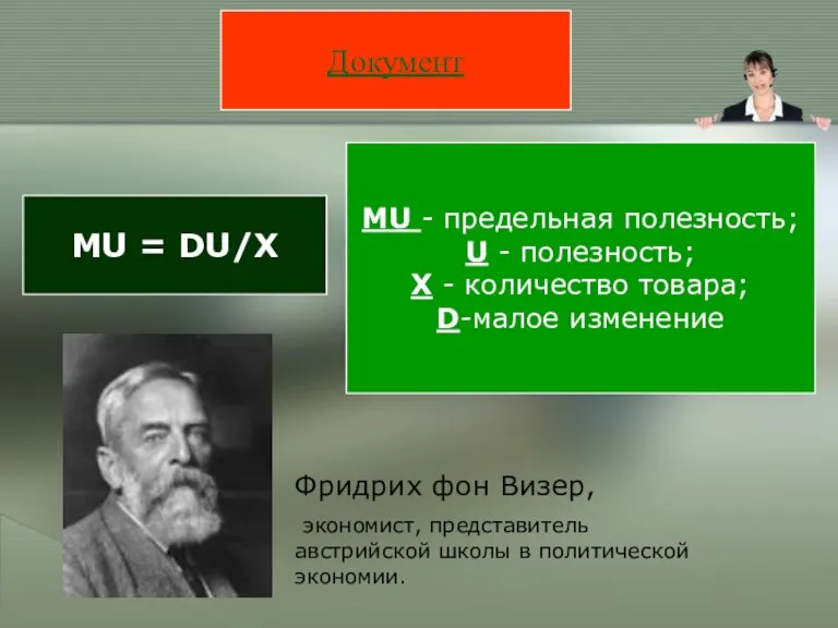 Документ MU = DU/Х MU - предельная полезность; U - полезность; X