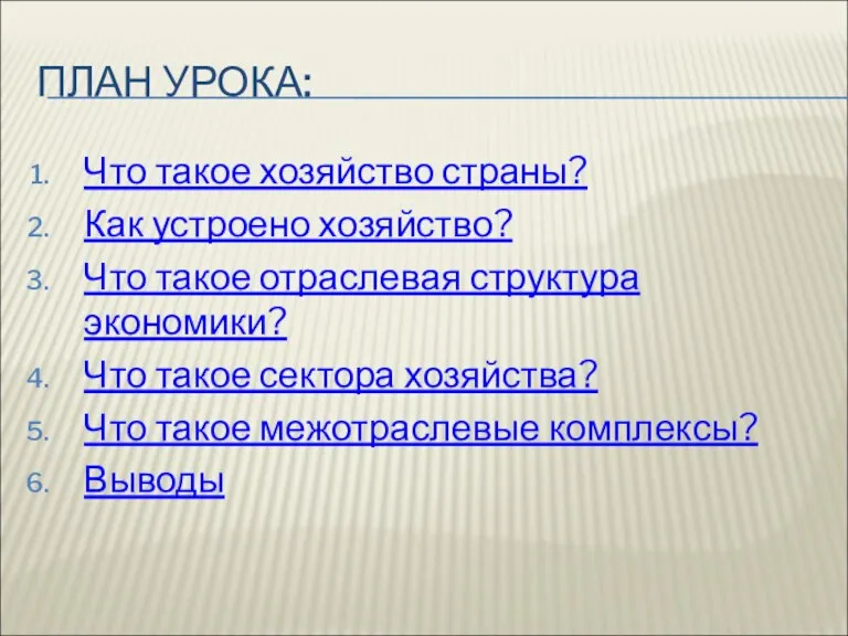 ПЛАН УРОКА: Что такое хозяйство страны? Как устроено хозяйство? Что такое отраслевая