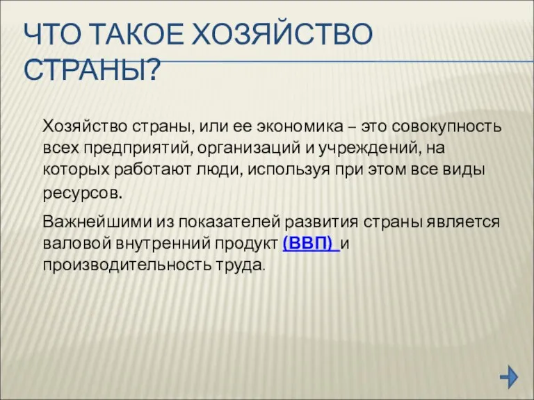 ЧТО ТАКОЕ ХОЗЯЙСТВО СТРАНЫ? Хозяйство страны, или ее экономика – это совокупность