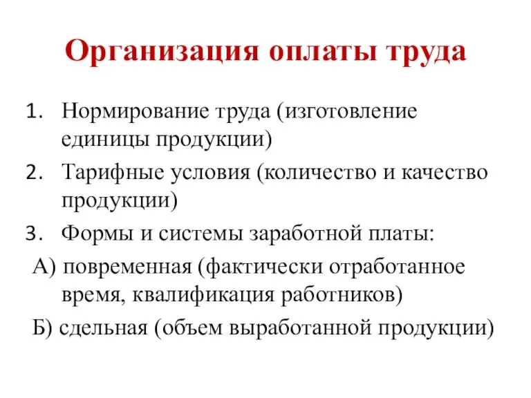 Организация оплаты труда Нормирование труда (изготовление единицы продукции) Тарифные условия (количество и