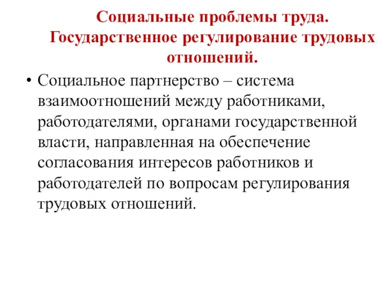 Социальные проблемы труда. Государственное регулирование трудовых отношений. Социальное партнерство – система взаимоотношений