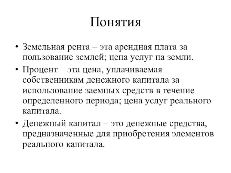 Понятия Земельная рента – эта арендная плата за пользование землей; цена услуг