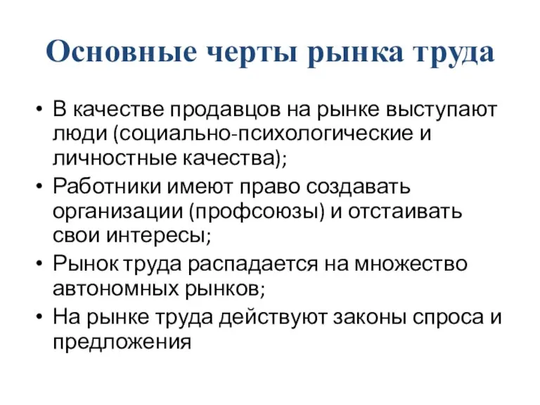 Основные черты рынка труда В качестве продавцов на рынке выступают люди (социально-психологические